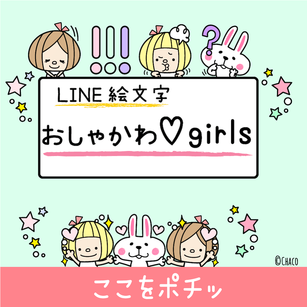 おしゃかわ Girls 小人の世界 Chacoのスタンプ