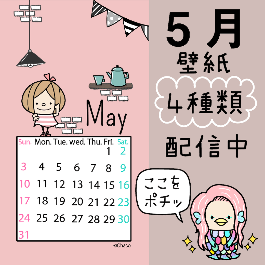 5月壁紙 小人の世界 Chacoのスタンプ