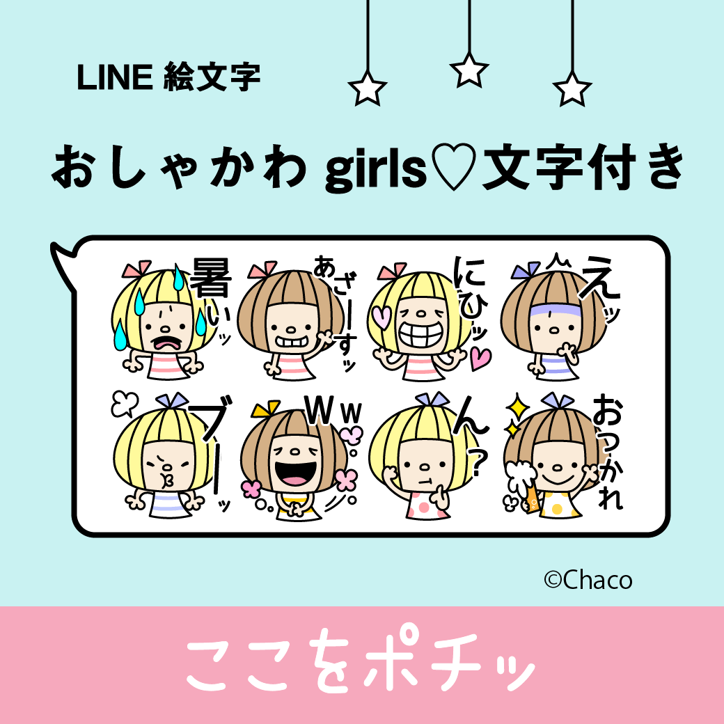 おしゃかわgirls 文字付き 小人の世界 Chacoのスタンプ