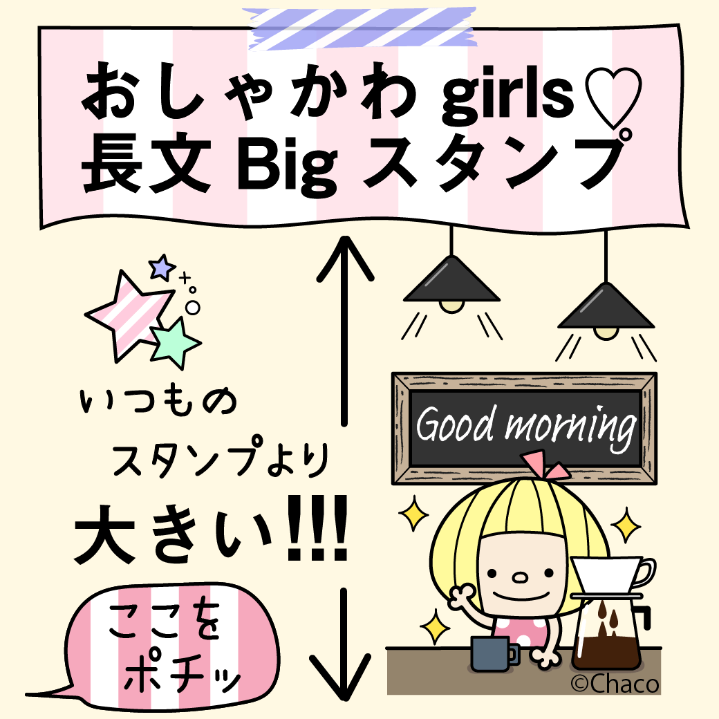 おしゃかわgirls 長文bigスタンプ 小人の世界 Chacoのスタンプ