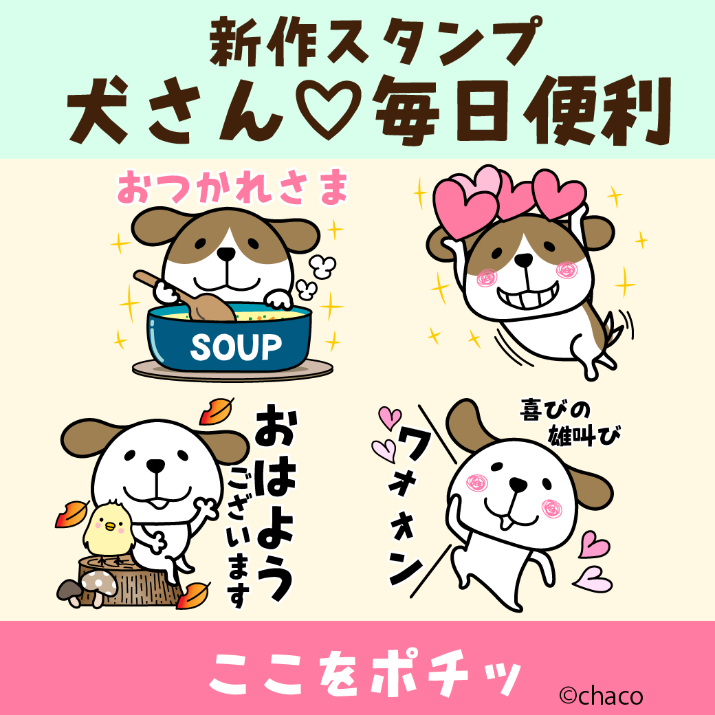 犬さん 毎日便利 小人の世界 Chacoのスタンプ