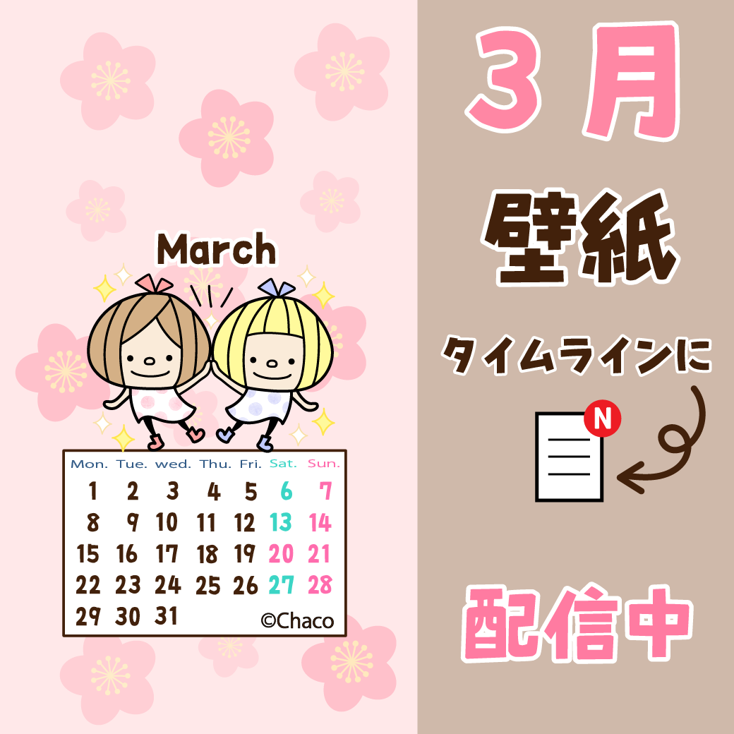 ３月の壁紙 小人の世界 Chacoのスタンプ