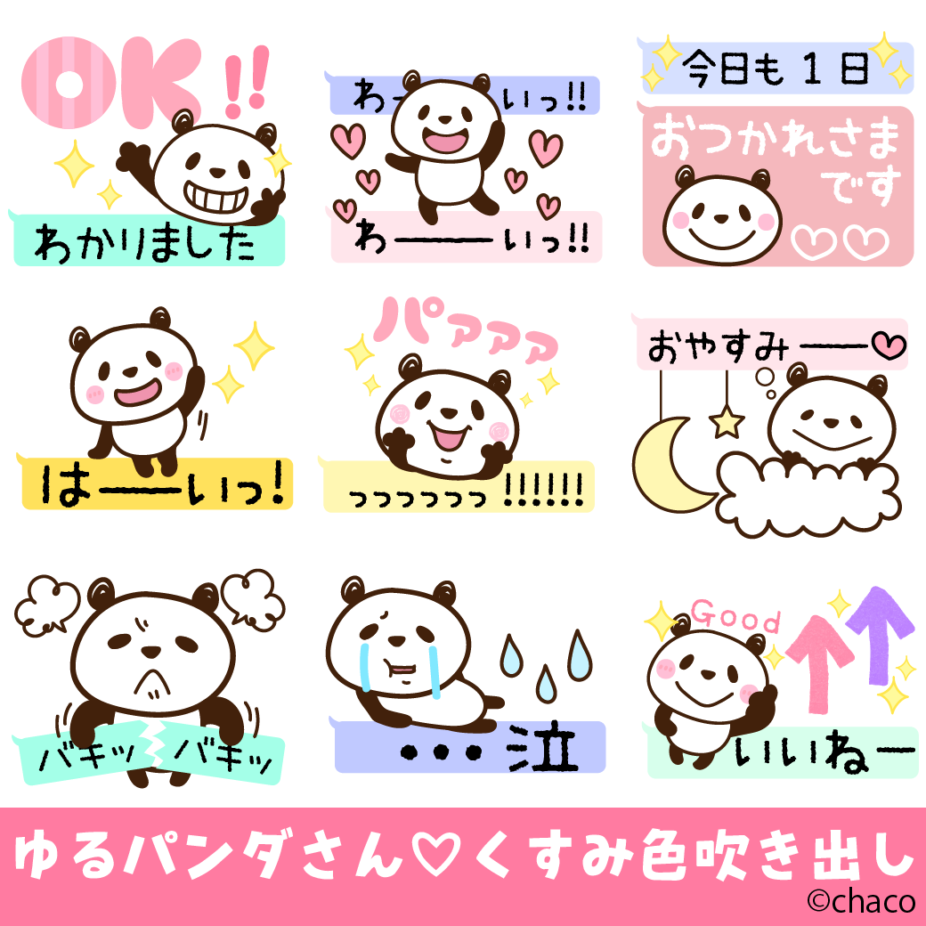 ゆるパンダさん くすみ色吹き出し 小人の世界 Chacoのスタンプ
