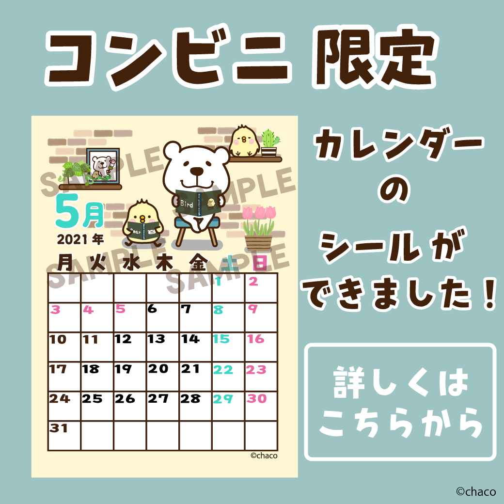 ローソン限定 カレンダーシール発売 小人の世界 Chacoのスタンプ